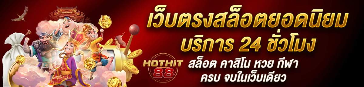 hothit_สล็อต